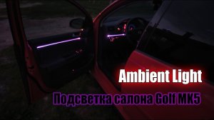 Эмбиент подсветка салона VW Golf MK5. Как сделать Ambient Light