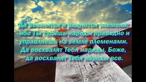 Псалом 66 когда просишь милости и щедрот у Бога (с текстом)