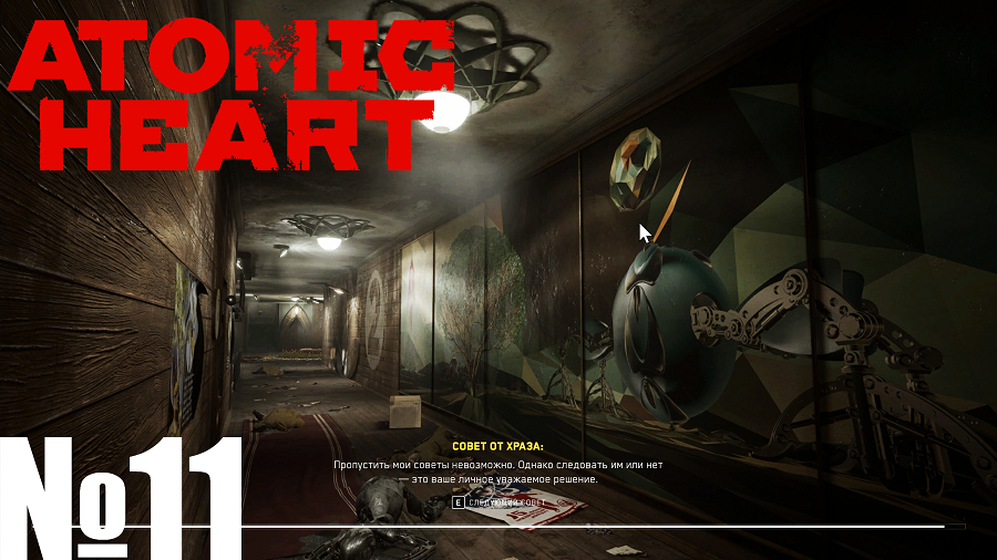 Atomic Heart №11 Полигон 9.