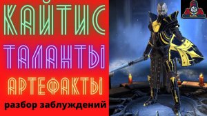 КАЙТИС - ПОДРОБНЫЙ обзор героя, мифы и реальность, заблуждения и фишки ! ТАЛАНТЫ и артефакты РЕЙД