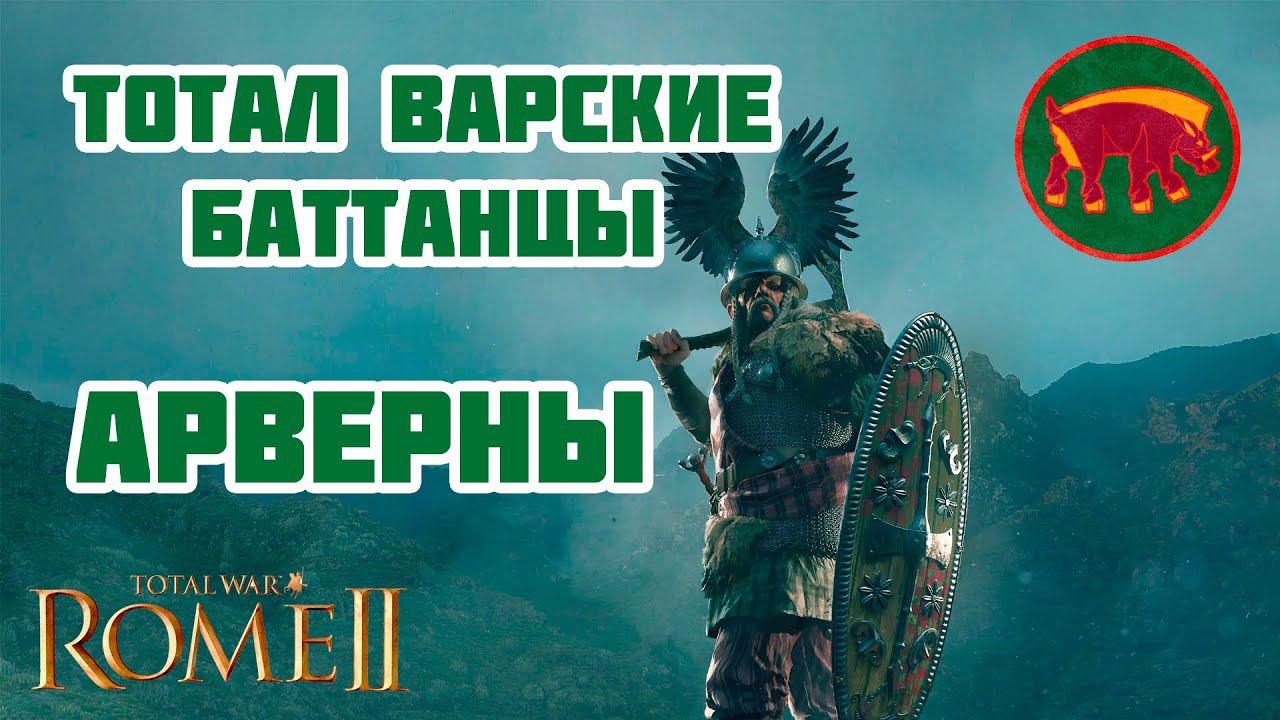 Кампания #2 в Rome II Total War. Арверны.