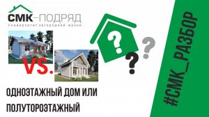 Одноэтажный дом или полутора этажный дом? Сравниваем,  какой лучше комфортнее и выгоднее? Ждем