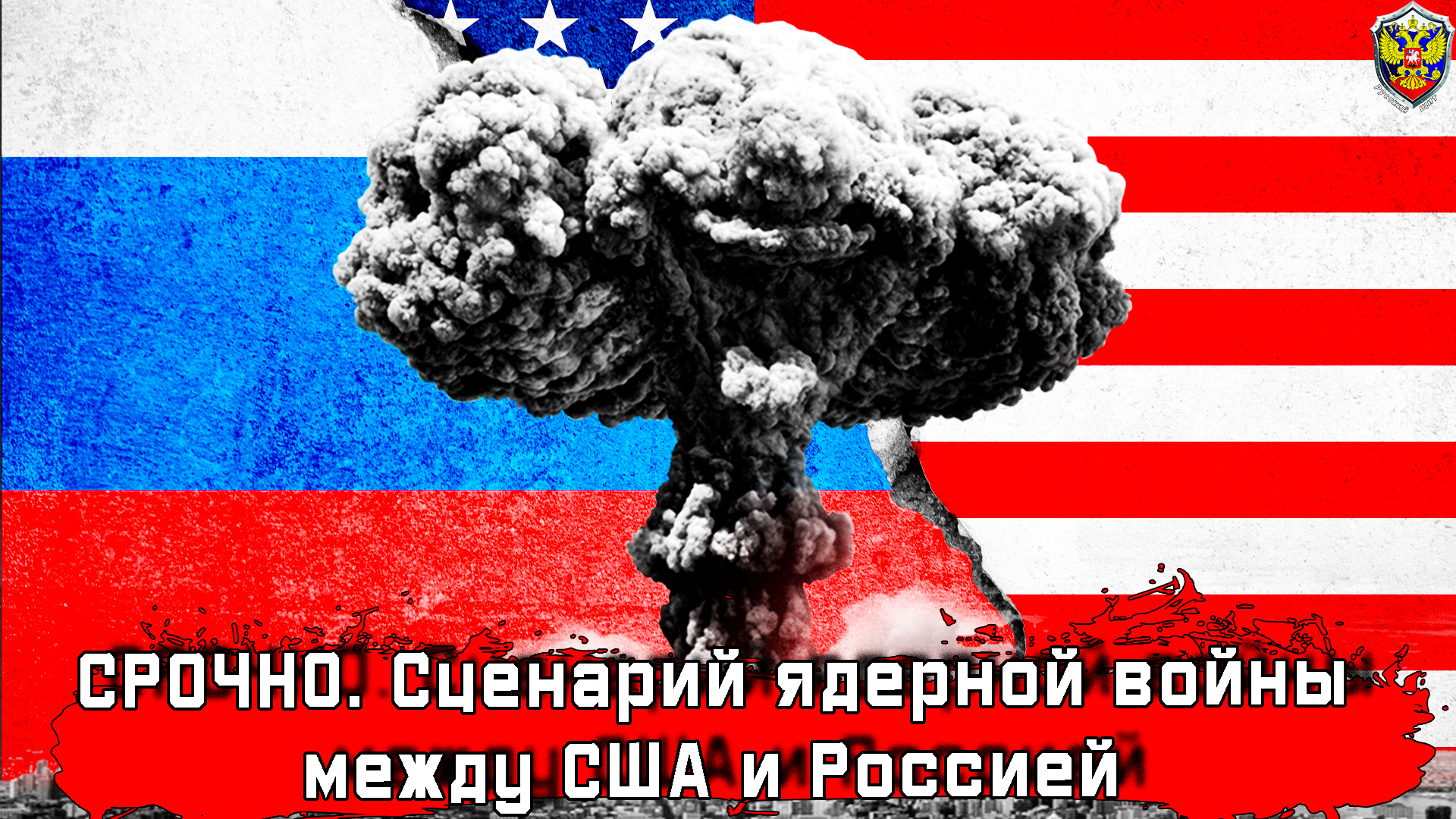 война россия сша