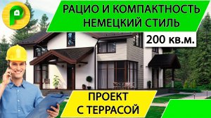 Проект дома из газобетона в немецком стиле 15 на 15, 200 кв.м. с террасойРемстройсервис М 374