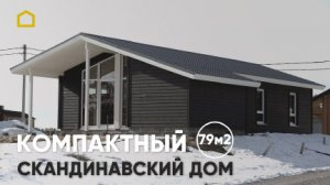 Компактный каркасный дом 79 м2 с просторной кухней-гостиной / TIMATALO