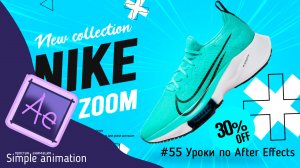 Промо новинок NIKE в After Effects