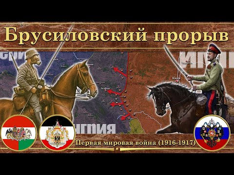 Брусиловский прорыв. Восточный фронт Первой мировой войны (1916-1917) смотреть онлайн
