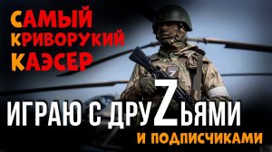 CКК ▶ИГРАЮ С ДРУZЬЯМИ И ПОДПИСЧИКАМИ ▶ CS:GO  ▶ДСИДР
