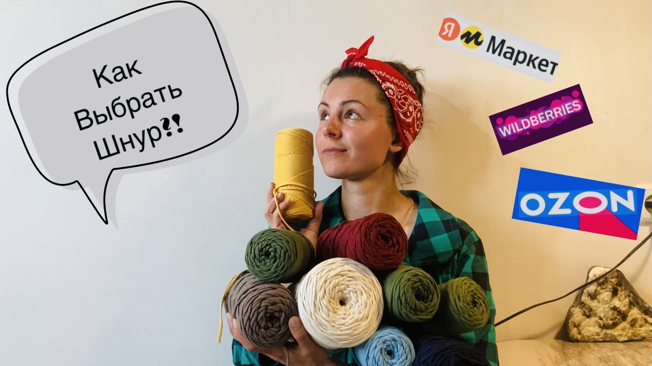 ОБЗОР. Хлопковые шнуры для макраме с маркетплейсов.