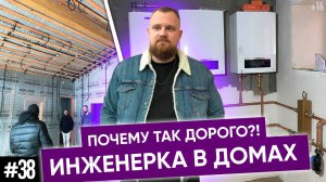 Инженерка в домах Плотникофф | Что входит в дом под ключ