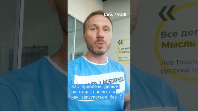 Где взять деньги на старт бизнеса и как запустить без денег. 19.08 СПб. Lpm.pro. Трансляция в тг