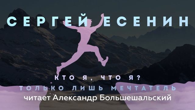 Сергей Есенин - Кто я, что я? Только лишь мечтатель | Стих | Читает Большешальский