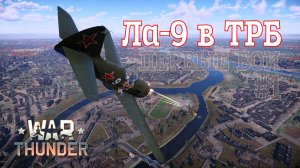 Ла-9 в ТРБ #1 Первые бои/War Thunder RB