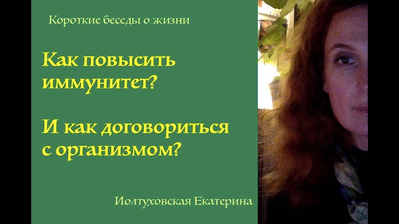 Как слышать свой организм. Как усилить иммунитет.