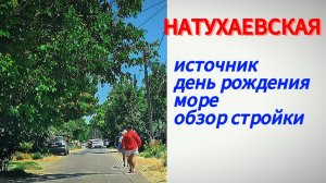 Источник.Море.Обзор стройки #натухаевская