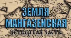 4 часть фильма ЗЕМЛЯ МАНГАЗЕЙСКАЯ