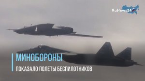 Минобороны поделилось видео полётов российских беспилотников и работы средств поражения БПЛА
