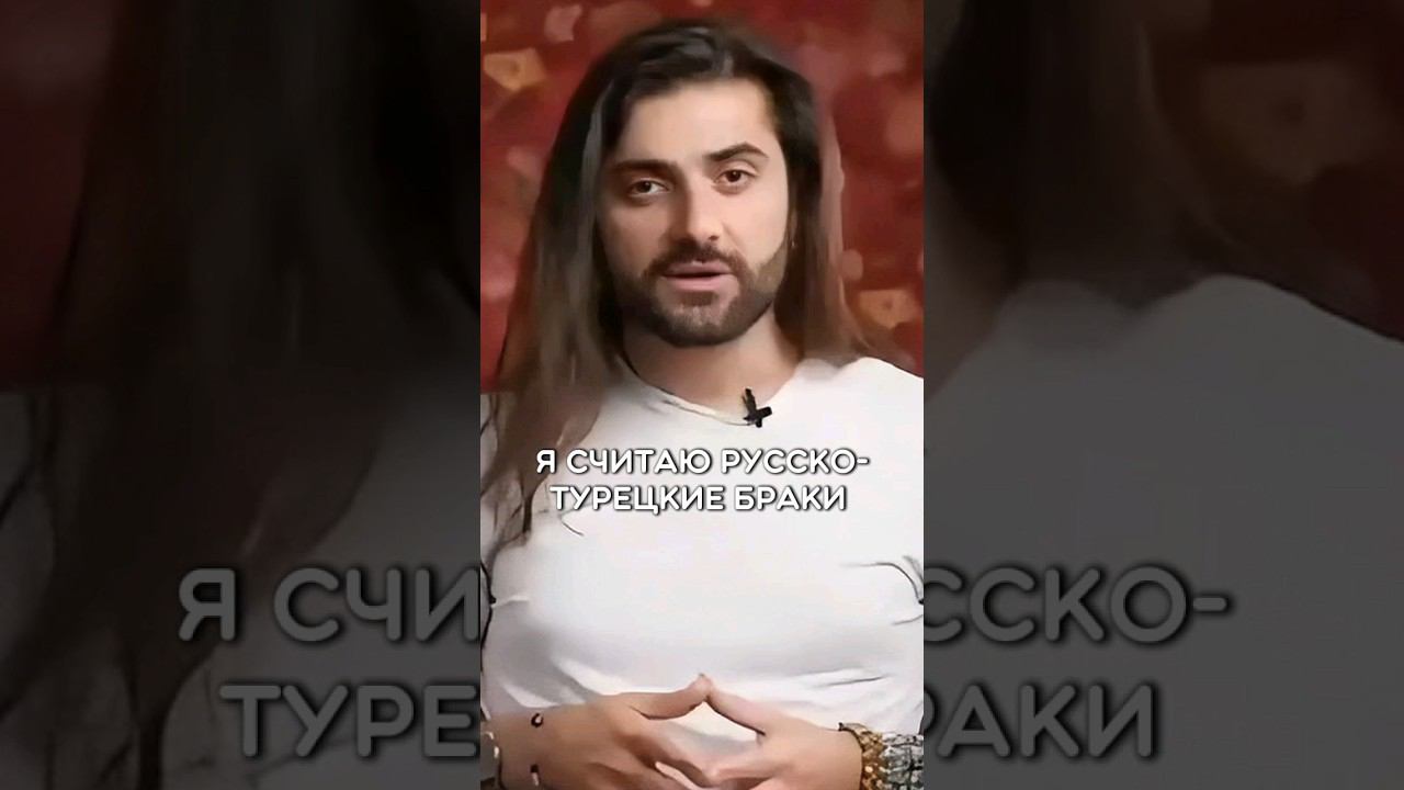 Русско-турецкие браки очень классные #турецкийязык #учимтурецкий #психология #турция #turkishdialog