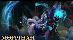 Морриган / Обзор существа / Deck Heroes / Великая Битва /