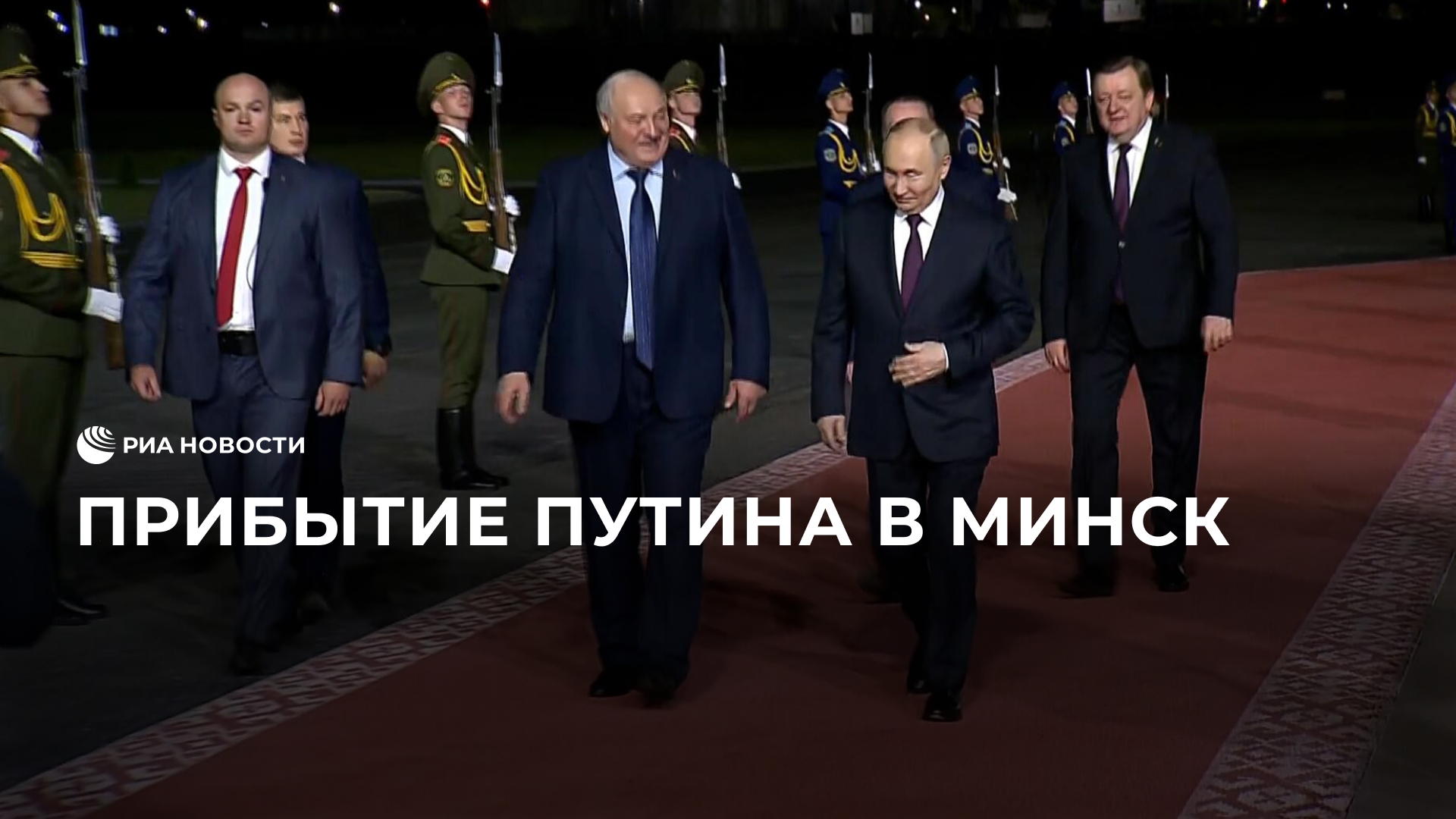 Прибытие Путина в Минск