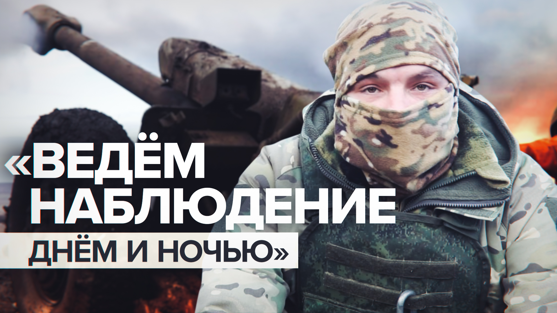 «Работа происходит слаженно и быстро»: командир расчёта гаубицы Д-30 об ударах по ВСУ
