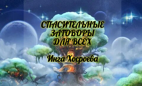 СПАСИТЕЛЬНЫЕ ЗАГОВОРЫ. ДЛЯ ВСЕХ. СПАСИТЕЛЬНЫЕ ЗАГОВОРЫ ДЛЯ ВСЕХ.СПАСИТЕЛЬНЫЕ ЗАГОВОРЫ.