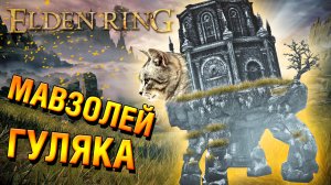 LDEN RING | Приручаем блуждающие Мавзолеи и заводим дружбу с пингвинами | Прохождение #21