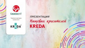 Презентация. Красители пищевые KREDA (22.11.2021 г.)
