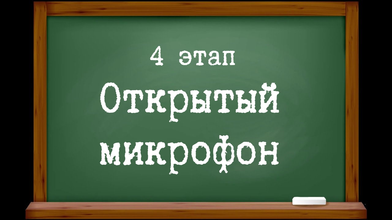 Открытый микрофон|стихи о любимом учителе