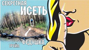 Трейл Федушка | секретная Исеть