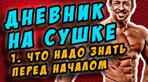 сушка. что надо знать перед началом