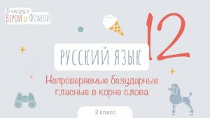 Непроверяемые безударные гласные в корне слова Русский язык Урок 11, 2 класс В школу с Верой и Фомо
