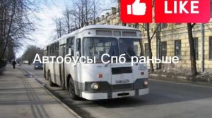 Автобусы Спб сейчас и раньше. #спб