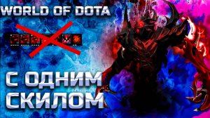 СФ БЕЗ СКИЛОВ И БЕЗ ВЗМОЖНОСТИ БИТЬ / WORLD OF DOTA / DOTA2 / СФ ЧЕРЕЗ ВЕТКУ СИЛЫ