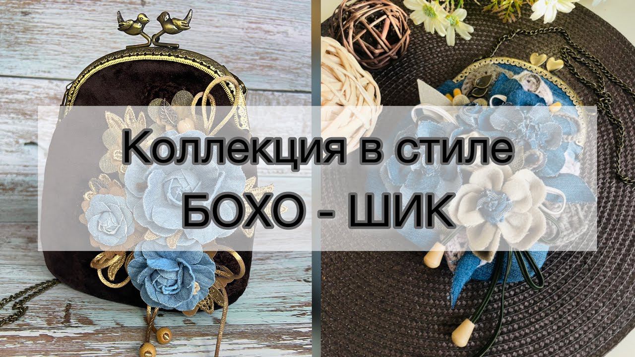 Коллекция в стиле БОХО-ШИК. 21.01.23 смотреть онлайн