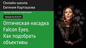 Оптическая насадка Falcon Eyes. Как подобрать объективы.