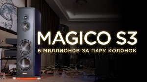 ПОДРОБНЫЙ ОБЗОР новой акустики Magico S3 2023