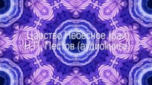 Царство Небесное - Рай. Что будет в Раю_ Рай Православный взгляд