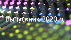 ВЫПУСКНОЙ 2020