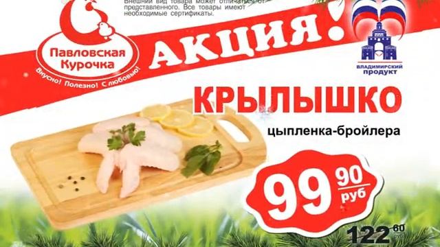 Павловская курочка Акция с 30 ноября по 6 декабря 2016 в г. Владимире и Владимирская область смотреть онлайн