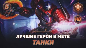 КОГО КУПИТЬ ИЗ ТАНКОВ В MOBILE LEGENDS | ЛУЧШИЕ ГЕРОИ ПАТЧА 1.6.26