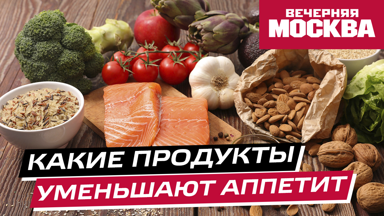 Продукты снижающие аппетит. Продукты подавляющие аппетит.