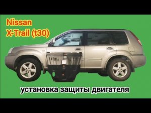 Nissan X-Trail T30. Защита двигателя и кпп