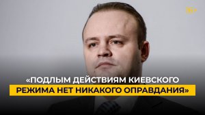 «Подлым действиям киевского режима нет никакого оправдания»