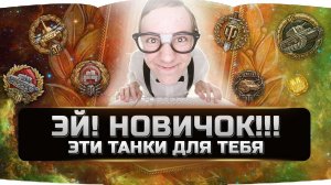 ТЫ БУДЕШЬ ИГРАТЬ ЛУЧШЕ ✮ ИМБОВЫЕ ТАНКИ 8-го УРОВНЯ