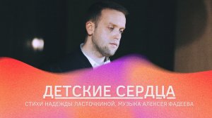 Алексей Фадеев - Детские сердца (сл. Н. Ласточкина, муз. А. Фадеев)