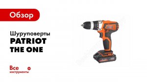 Обзор: Дрели шуруповерты Patriot серии BR