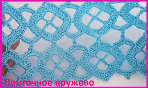 Очень КРАСИВОЕ ленточное КРУЖЕВО , летны и соединение , вязание крючком