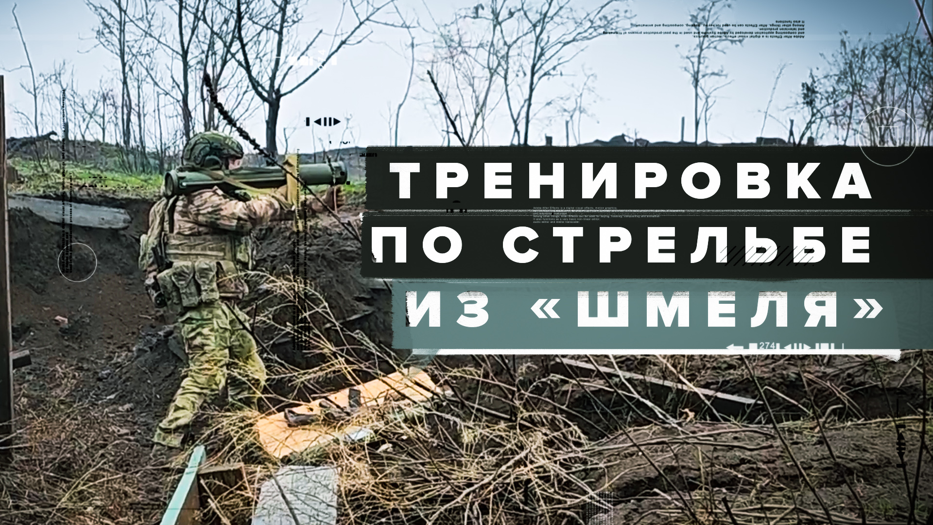 В Запорожской области росгвардейцы провели тренировку по стрельбе из огнемёта «Шмель»