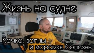 ЖИЗНЬ НА СУДНЕ ВО ВРЕМЯ КАЧКИ ШТОРМОВЫЕ УСЛОВИЯ